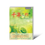 千年一_600 【流通】奪標 簡體版