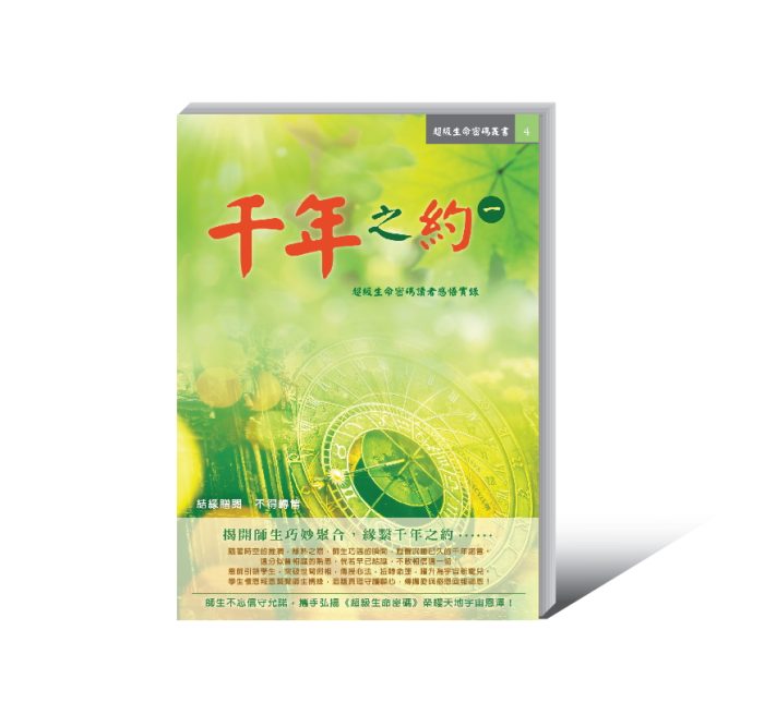 千年一_600 【轉印】千年之約一