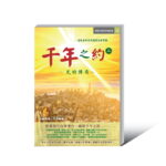 【流通】千年之約 (英文版)