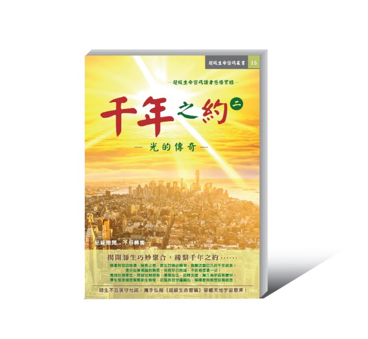 【轉印】千年之約二