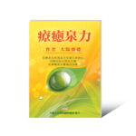 療癒泉力_600 【流通】奪標 簡體版