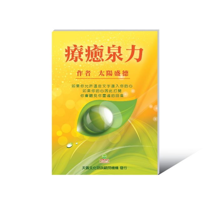 療癒泉力_600 【轉印】療癒泉力