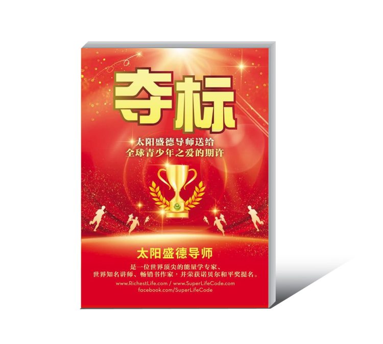 封面立體 【流通】奪標 簡體版