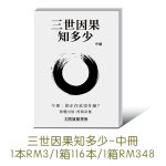 【轉印】三世因果知多少(上冊) 簡體版
