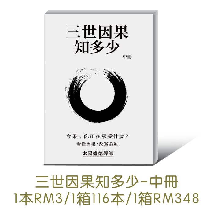 三世因果-02(1) 【轉印】三世因果知多少(中冊) 簡體版