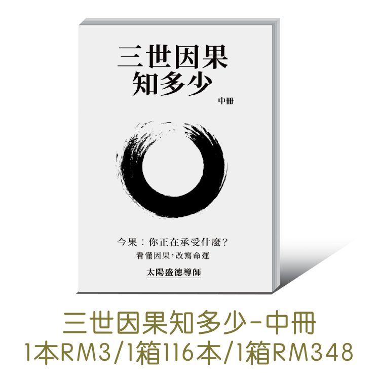 三世因果-02(1) 【轉印】三世因果知多少(中冊) 簡體版