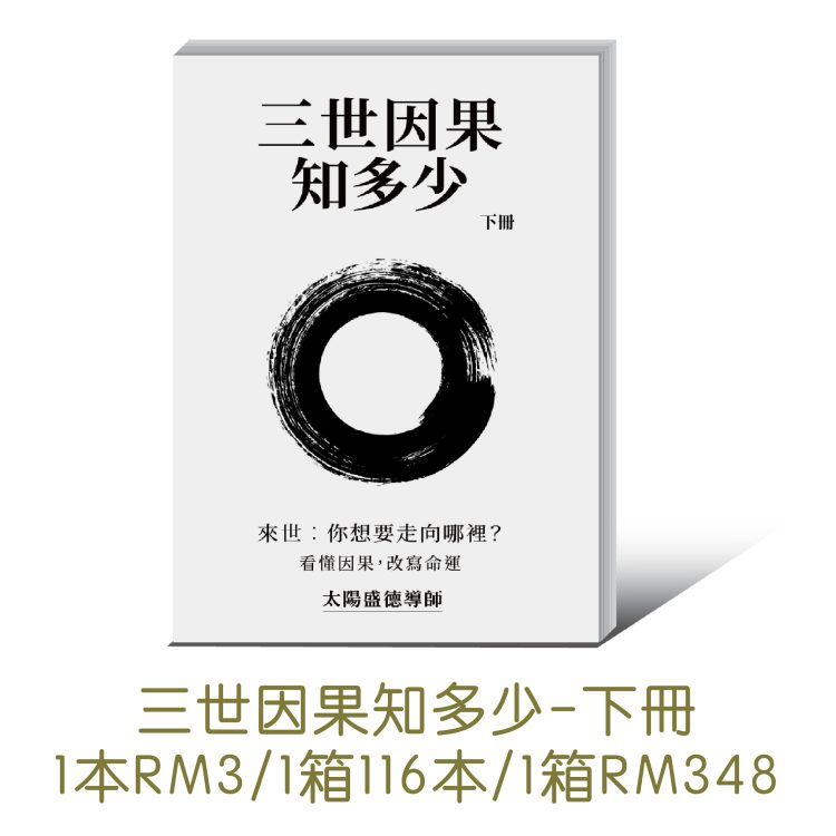 三世因果-03(1) 【轉印】三世因果知多少(下冊) 簡體版