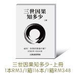 【轉印】三世因果知多少(上冊) 簡體版