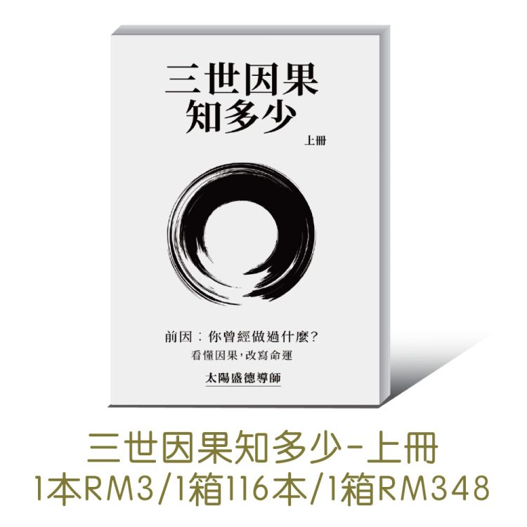 三世因果上 【轉印】三世因果知多少(上冊) 簡體版