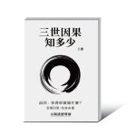 【流通】三世因果知多少(下冊) 簡體版