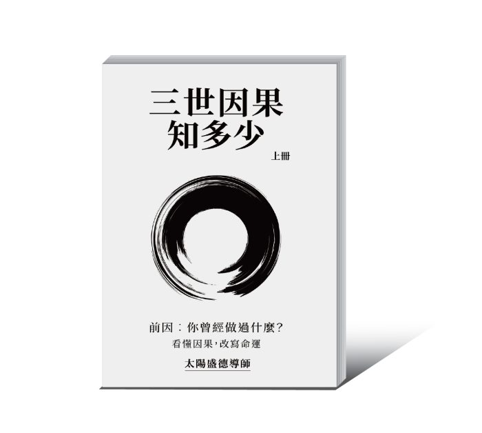 【流通】三世因果知多少(上冊) 簡體版