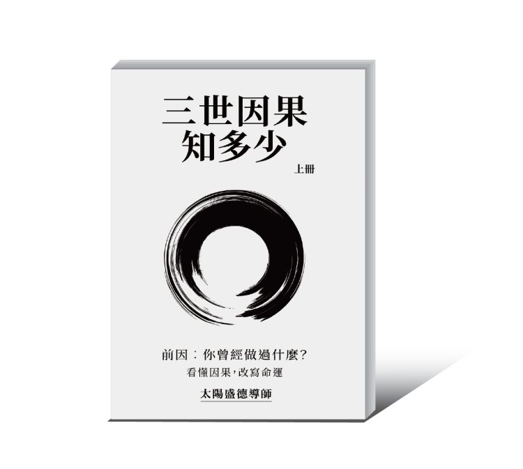 三世因果知多少_上_0 【流通】三世因果知多少(上冊) 簡體版