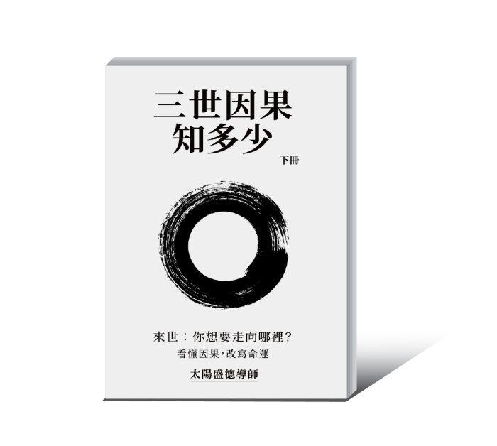 【流通】三世因果知多少(下冊) 簡體版