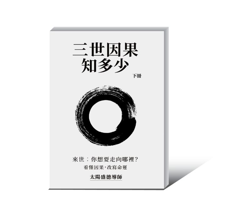 三世因果知多少_下_0 【流通】三世因果知多少(下冊) 簡體版
