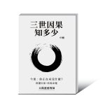 【流通】三世因果知多少(下冊) 簡體版