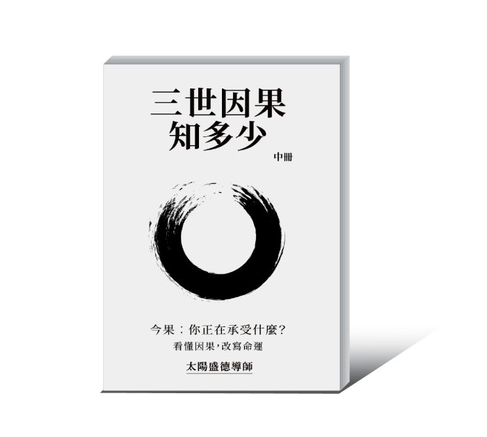 【流通】三世因果知多少(中冊) 簡體版